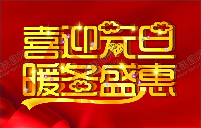 编号：46256810021714412216【酷图网】源文件下载-喜迎元旦