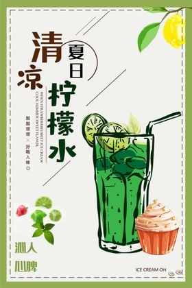 清凉夏日柠檬汁