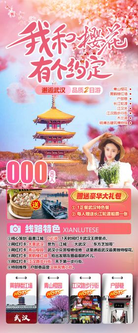 武汉樱花约定旅游海报