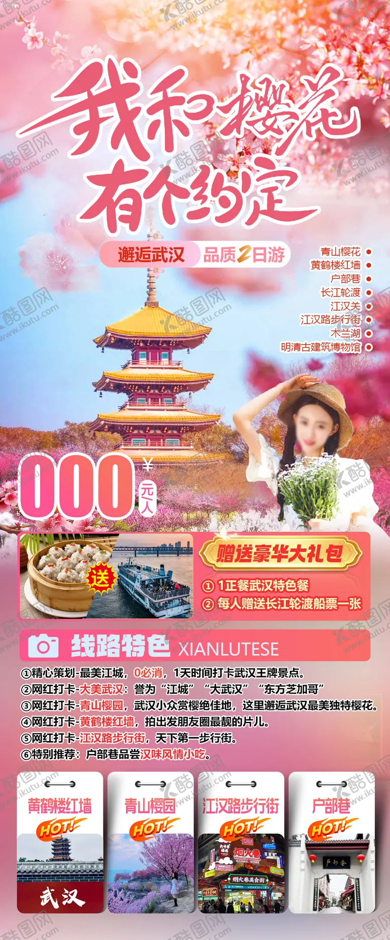 编号：77757502270307501959【酷图网】源文件下载-武汉樱花约定旅游海报