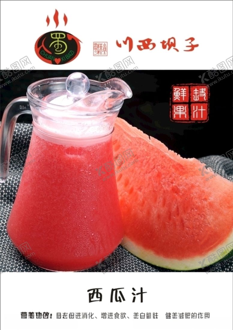 编号：89919009180200483285【酷图网】源文件下载-西瓜汁