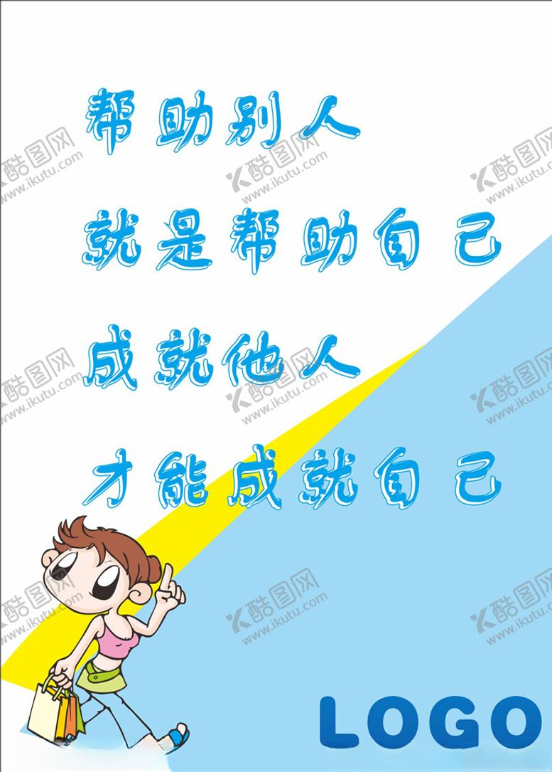 编号：54023207080503285890【酷图网】源文件下载-帮助别人就是帮助自己