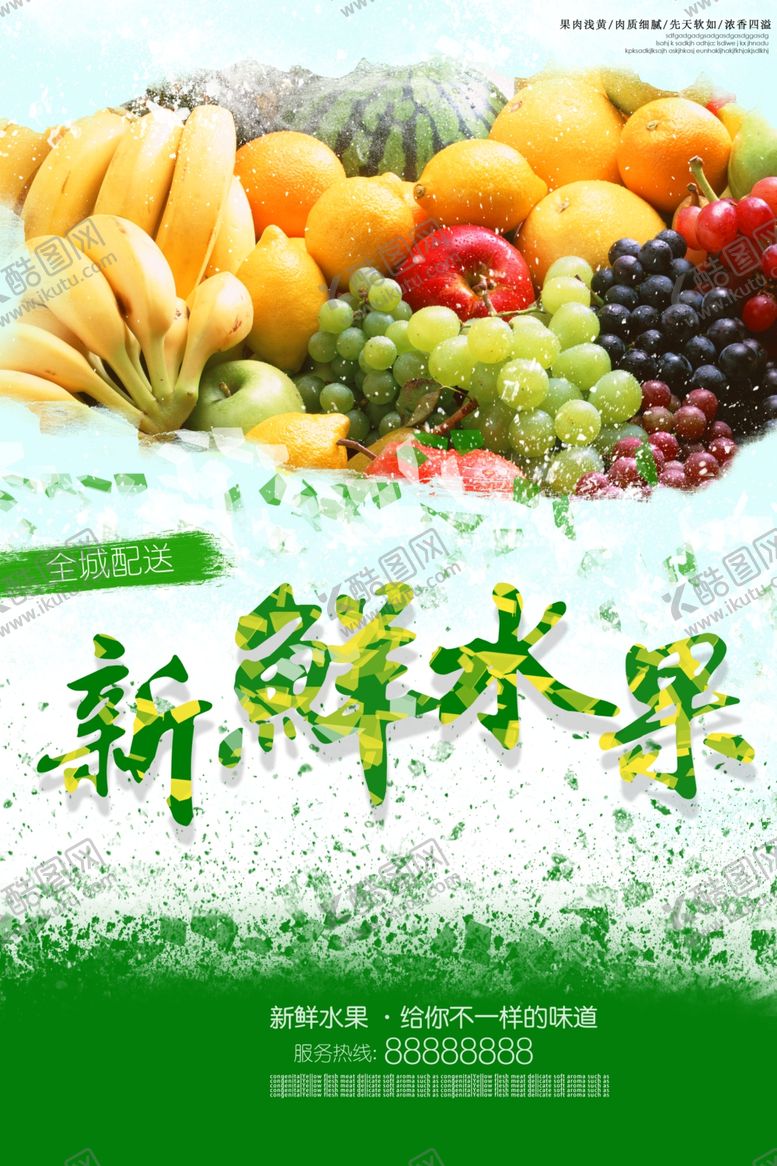 编号：79960610200700052465【酷图网】源文件下载-新鲜水果促销海报