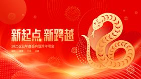 蛇年展板新跨越喜庆背景新起点