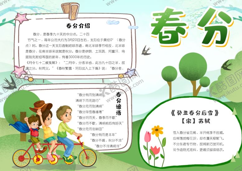 编号：66316709140338437454【酷图网】源文件下载-春分海报