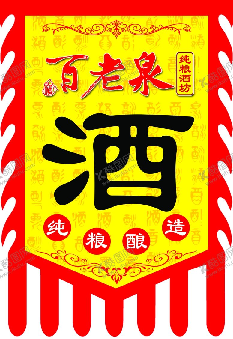 编号：79135709240513044005【酷图网】源文件下载-酒旗