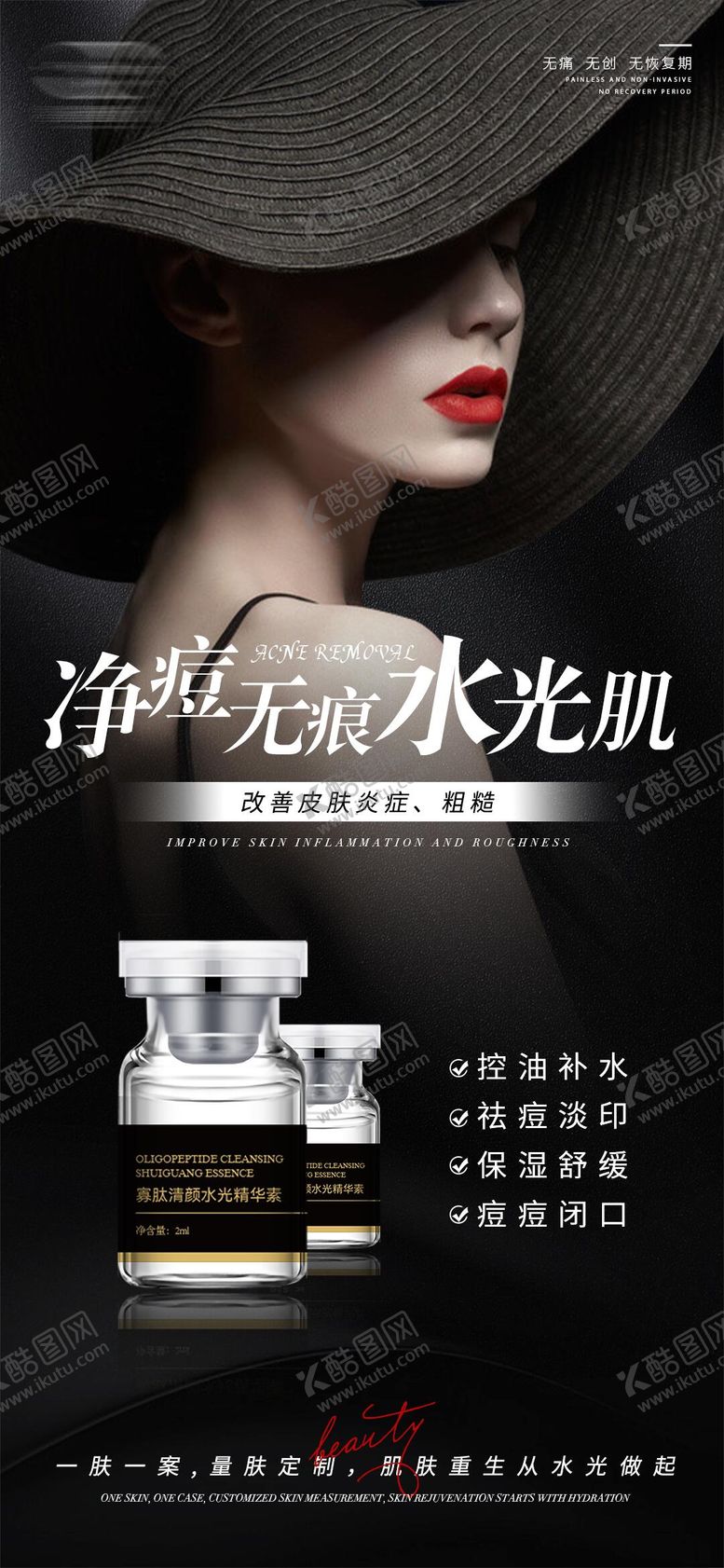 编号：27737511101706476305【酷图网】源文件下载-美业水光肌海报