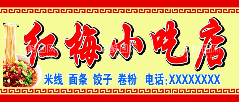 编号：37038712052224315739【酷图网】源文件下载-小吃店招牌