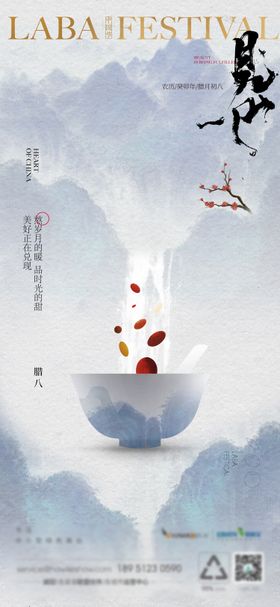 中式腊八海报