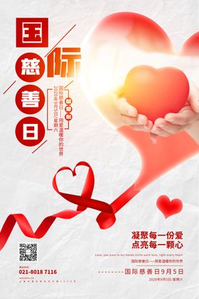 国际慈善日