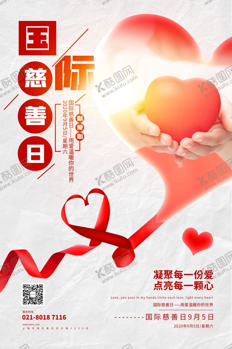 编号：12284709260610047476【酷图网】源文件下载-国际慈善日