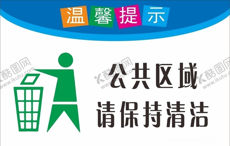 编号：90621107080129175708【酷图网】源文件下载-请保持清洁