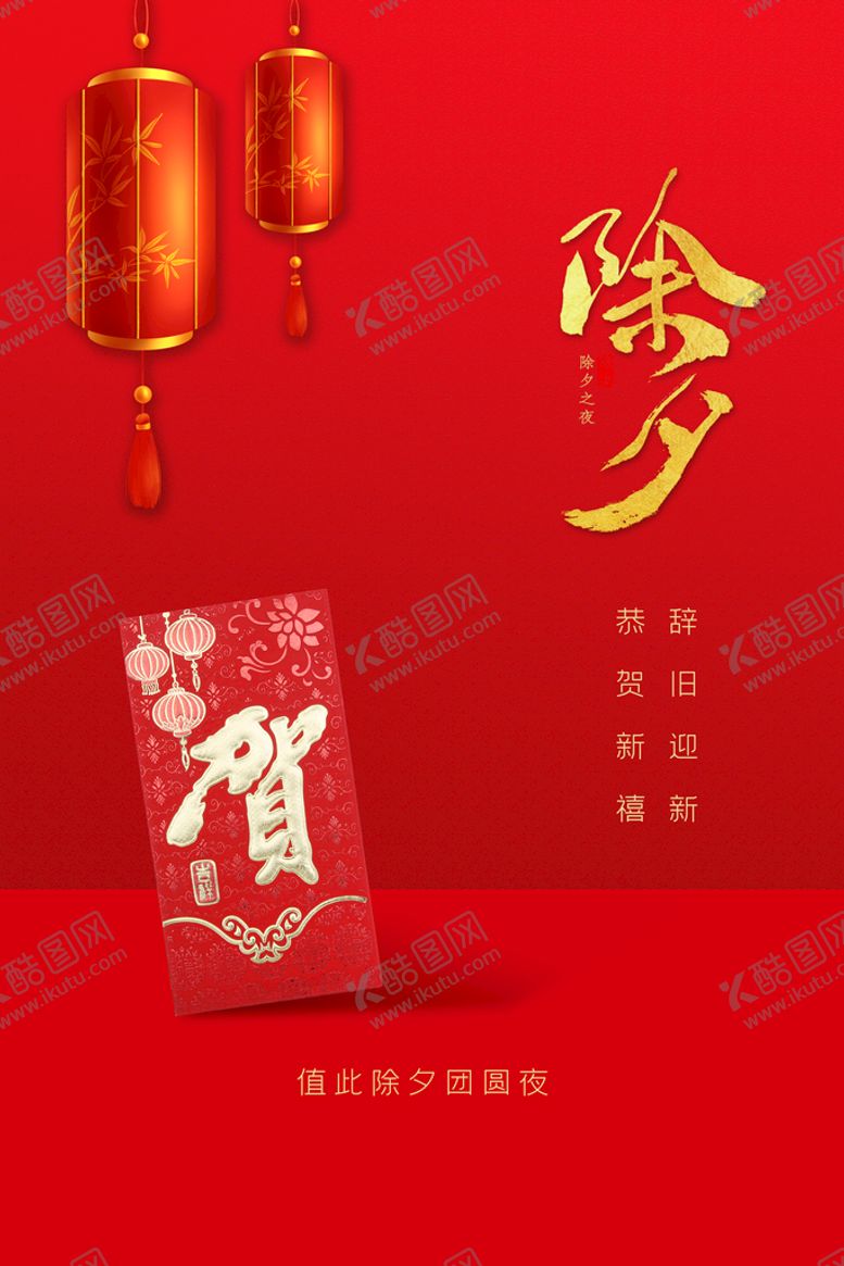 编号：62510309270446013572【酷图网】源文件下载-除夕