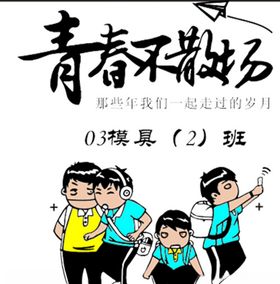 青春不散场
