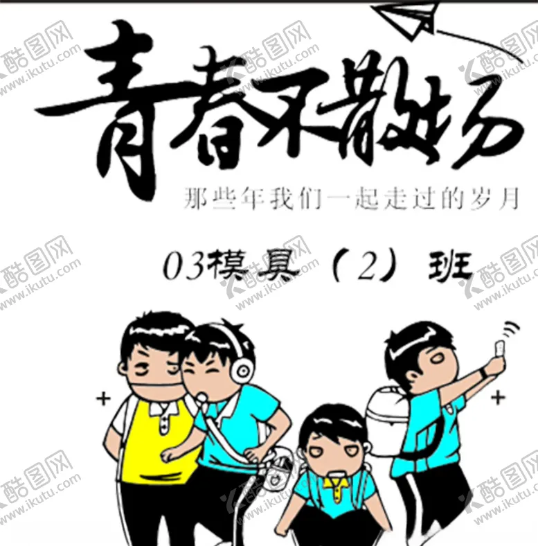 编号：86797706271003486534【酷图网】源文件下载-青春不散场