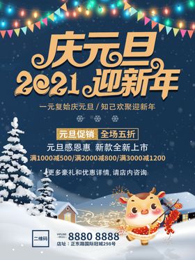 庆元旦促销海报