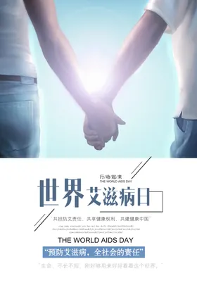 预防艾滋病
