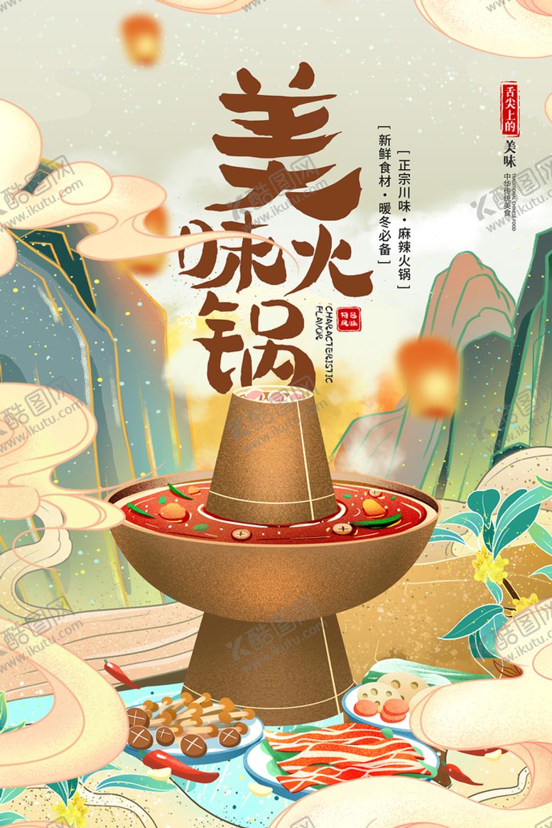 编号：84953609220402291603【酷图网】源文件下载-火锅海报