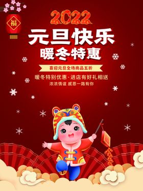 元旦快乐海报虎年庆迎新年