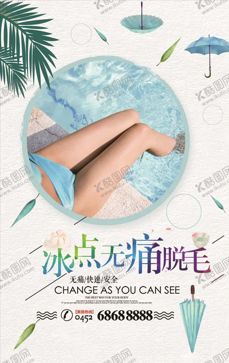 编号：67837806250018125386【酷图网】源文件下载-冰点脱毛