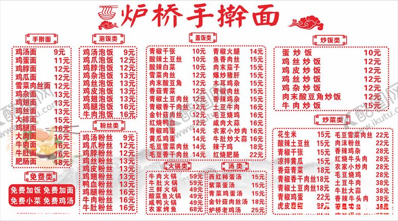 编号：74223812161228236231【酷图网】源文件下载-手擀面菜单炉桥手擀面可修改