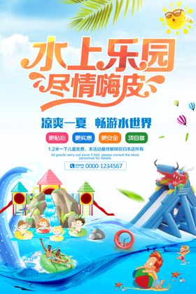 水上乐园海报冲关项目夏天