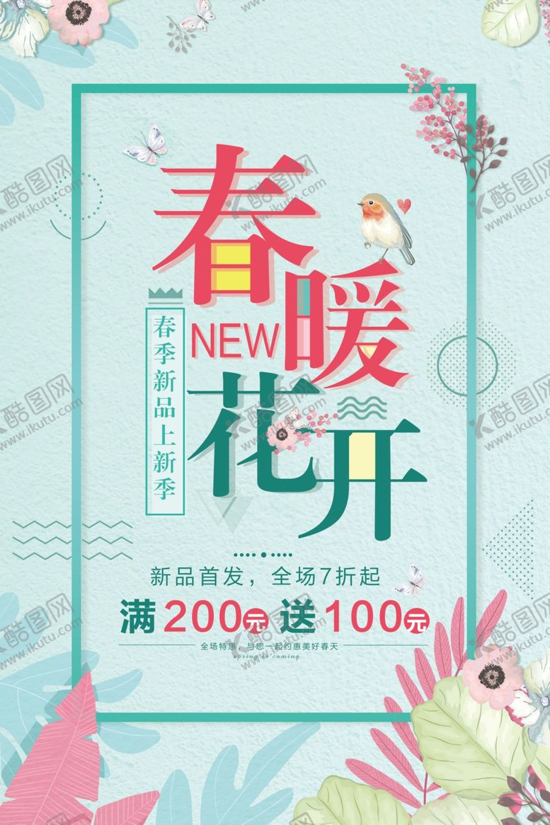 编号：59383207011532362863【酷图网】源文件下载-春季促销海报