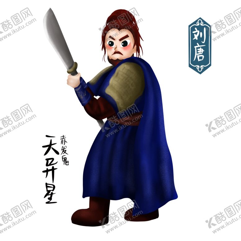 编号：33000602061753229250【酷图网】源文件下载-卡通梁山刘唐