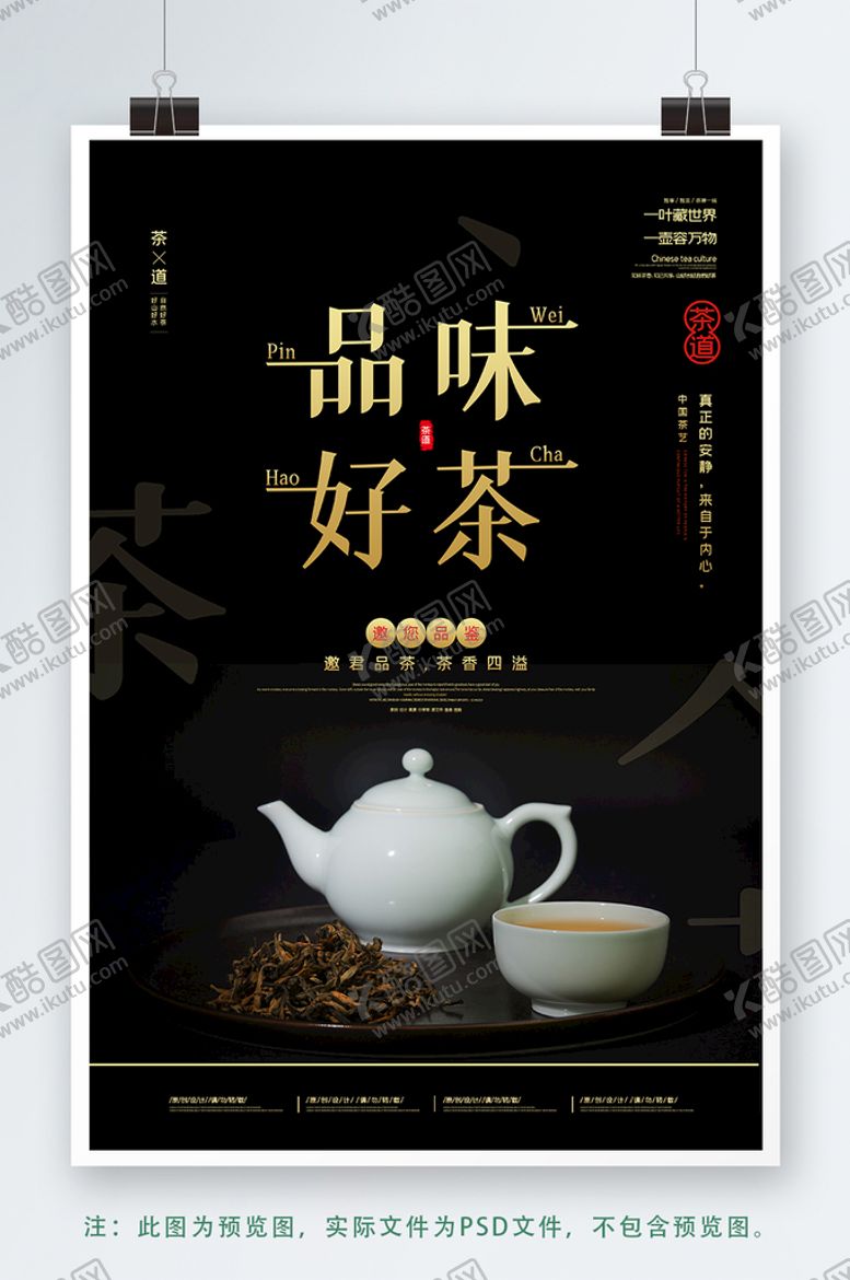 编号：89993810181348406346【酷图网】源文件下载-品味好茶