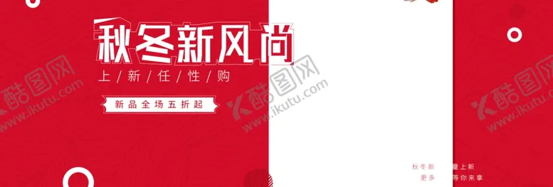 编号：90970905140426175222【酷图网】源文件下载-秋冬新品