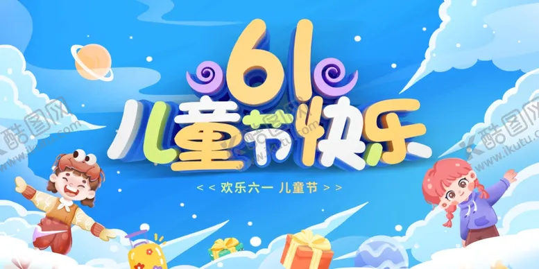 编号：37046406291513214666【酷图网】源文件下载-61儿童节欢乐场景
