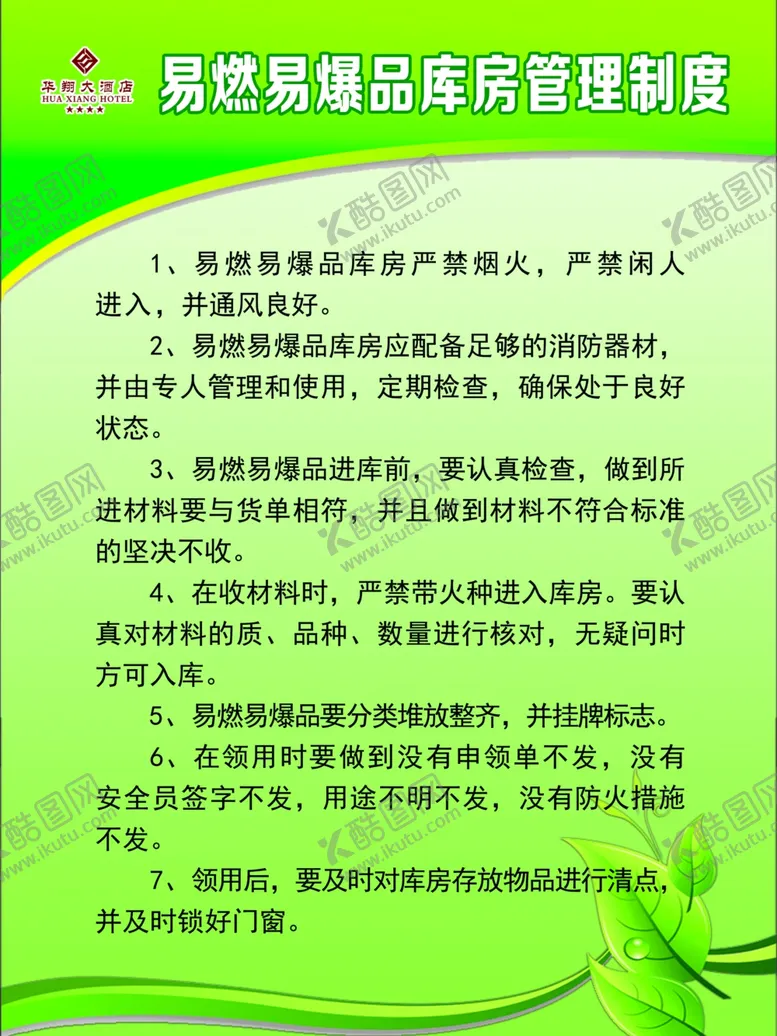 编号：97105401252247337814【酷图网】源文件下载-易燃易爆品库房管理制度