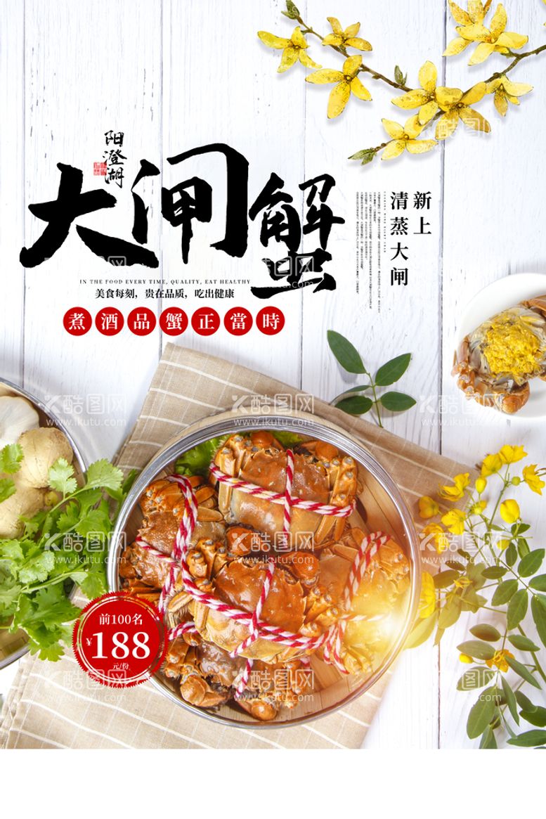 编号：80994910181502274254【酷图网】源文件下载-大闸蟹美食活动宣传海报素材