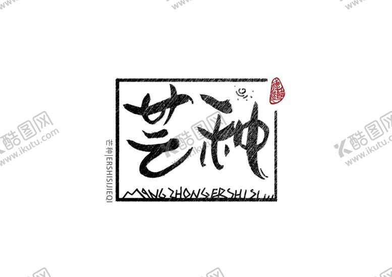 编号：80617507040651067538【酷图网】源文件下载-芒种