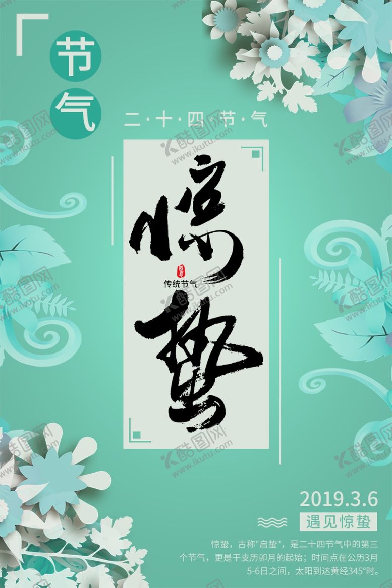 编号：42030510020005512110【酷图网】源文件下载-惊蛰