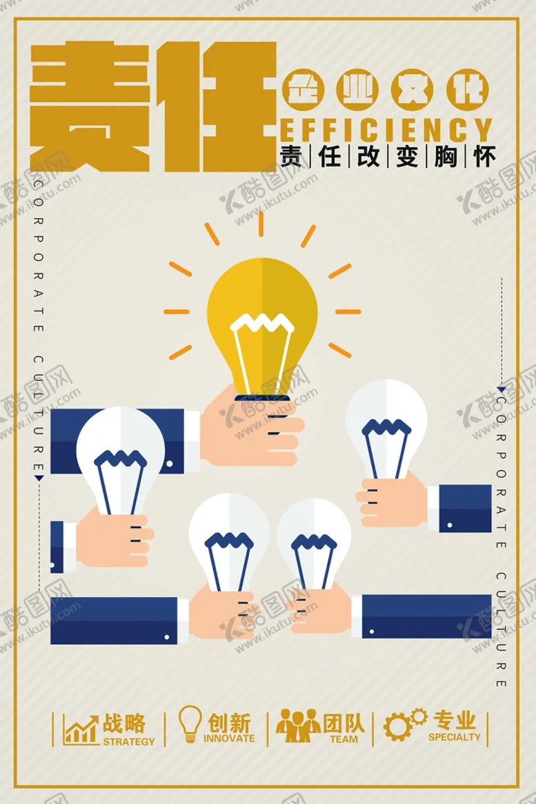 编号：17632810252203199301【酷图网】源文件下载-责任企业文化活动宣传海报素材