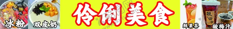 编号：27212702141502058078【酷图网】源文件下载-冰粉