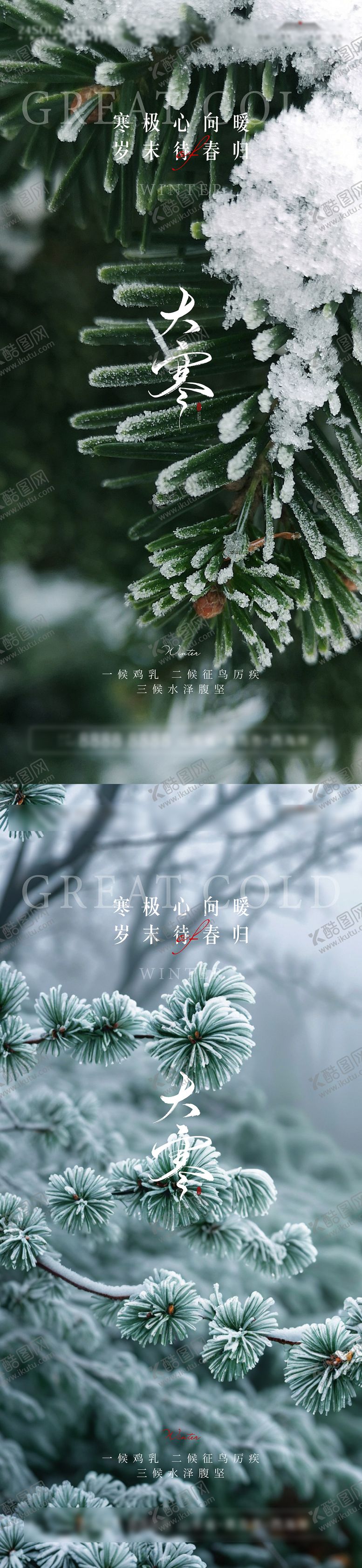 编号：96866401162303262126【酷图网】源文件下载-大寒节气海报