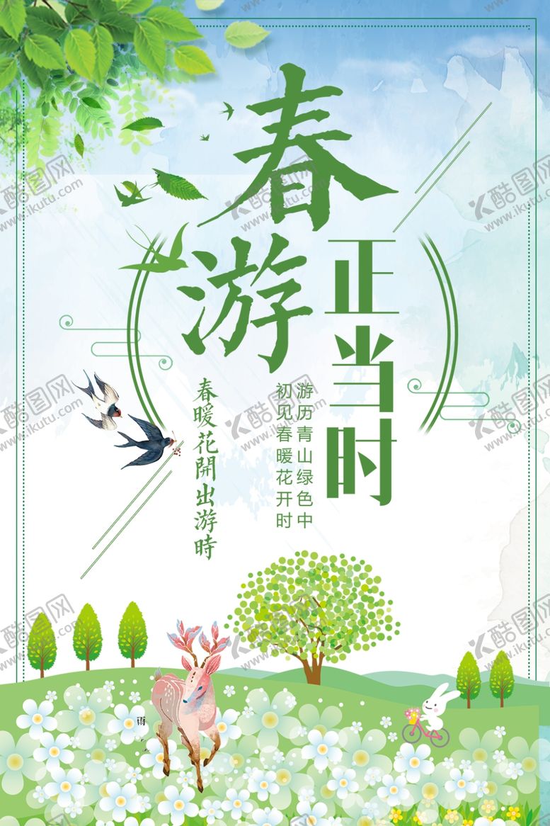 编号：20091110171240374576【酷图网】源文件下载-春季旅游