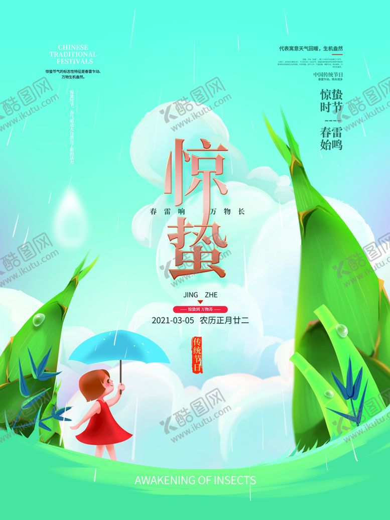 编号：90423509300304404082【酷图网】源文件下载-惊蛰节气