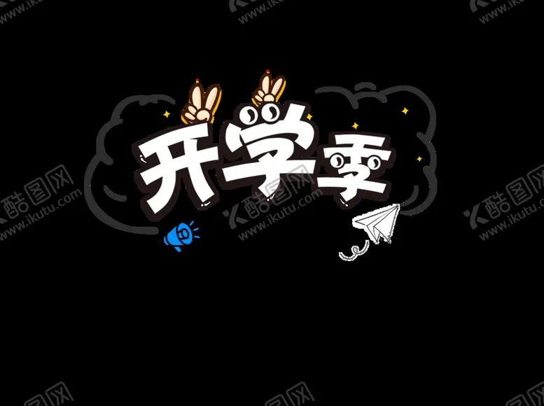 编号：91427510051753372806【酷图网】源文件下载-开学季艺术字体