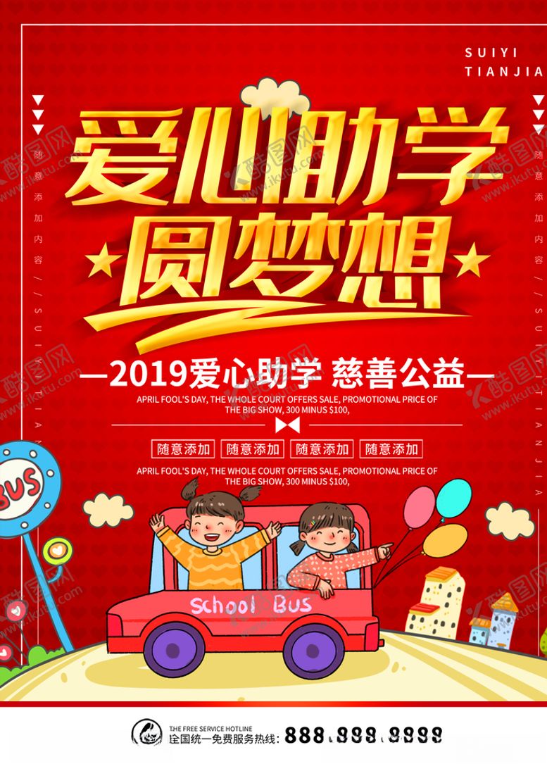 编号：80435006281410482988【酷图网】源文件下载-爱心助学