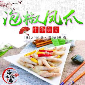 泡椒凤爪