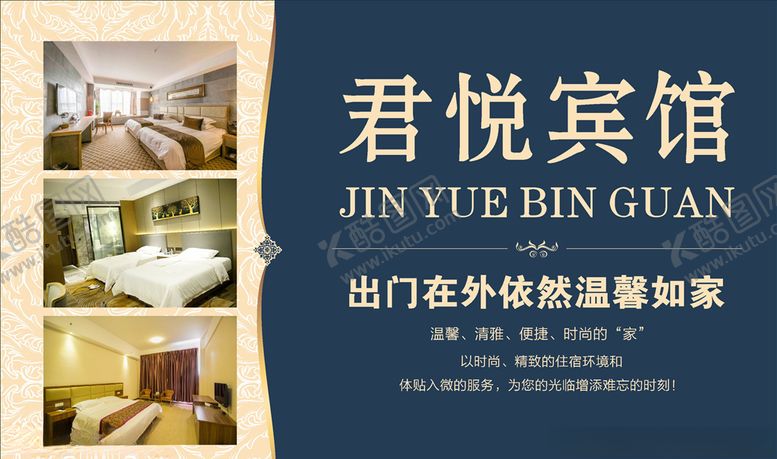编号：90075709212132444406【酷图网】源文件下载-宾馆海报