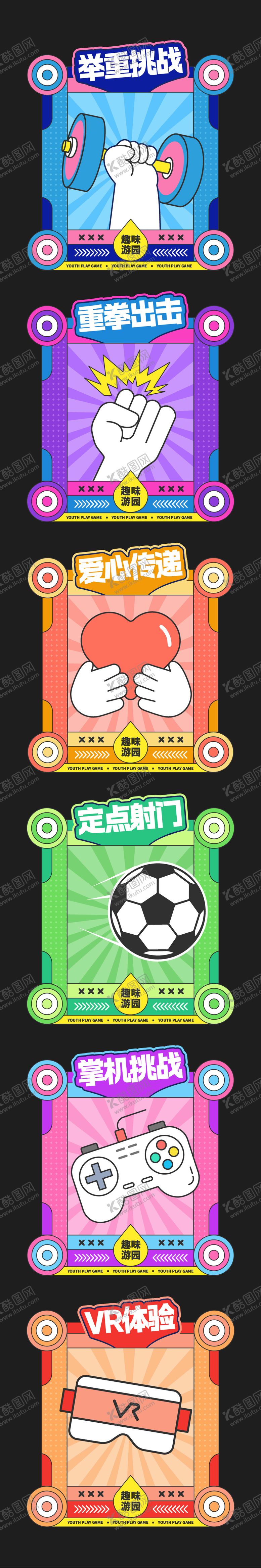 编号：91993806172129504837【酷图网】源文件下载-游园运动游戏摊位项目活动展板