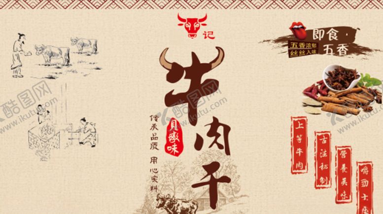编号：27689006240234354711【酷图网】源文件下载-牛肉牛肉干五香牛肉