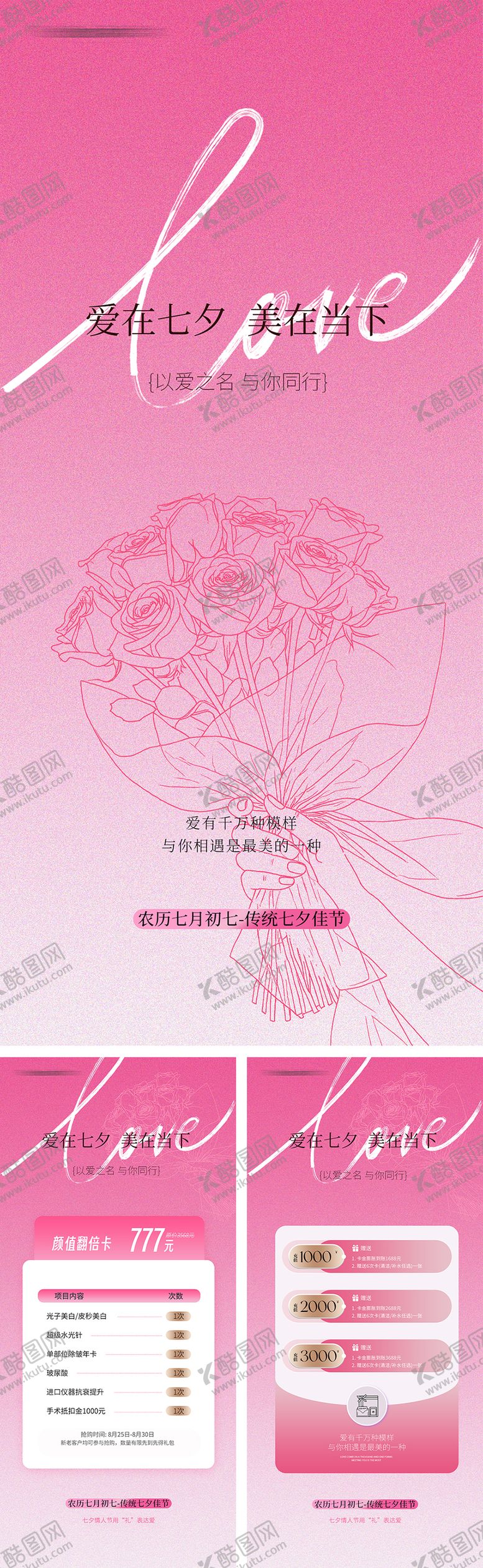 编号：61083709080645169481【酷图网】源文件下载-七夕医美海报