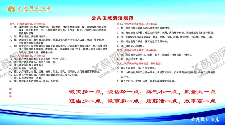 编号：85914111011710049638【酷图网】源文件下载-酒店公共区域清洁规范