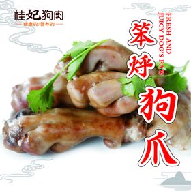 桂妃狗肉笨烀狗爪