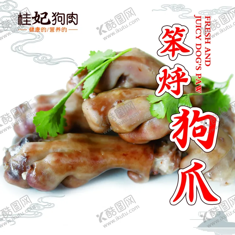 编号：38494009110141077177【酷图网】源文件下载-桂妃狗肉笨烀狗爪